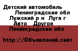 Детский автомобиль Kettler  - Ленинградская обл., Лужский р-н, Луга г. Авто » Другое   . Ленинградская обл.